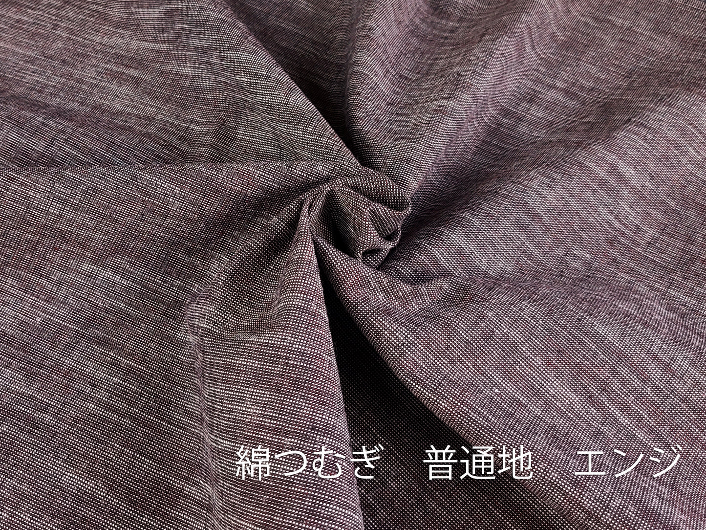 綿つむぎ 普通地 エンジ