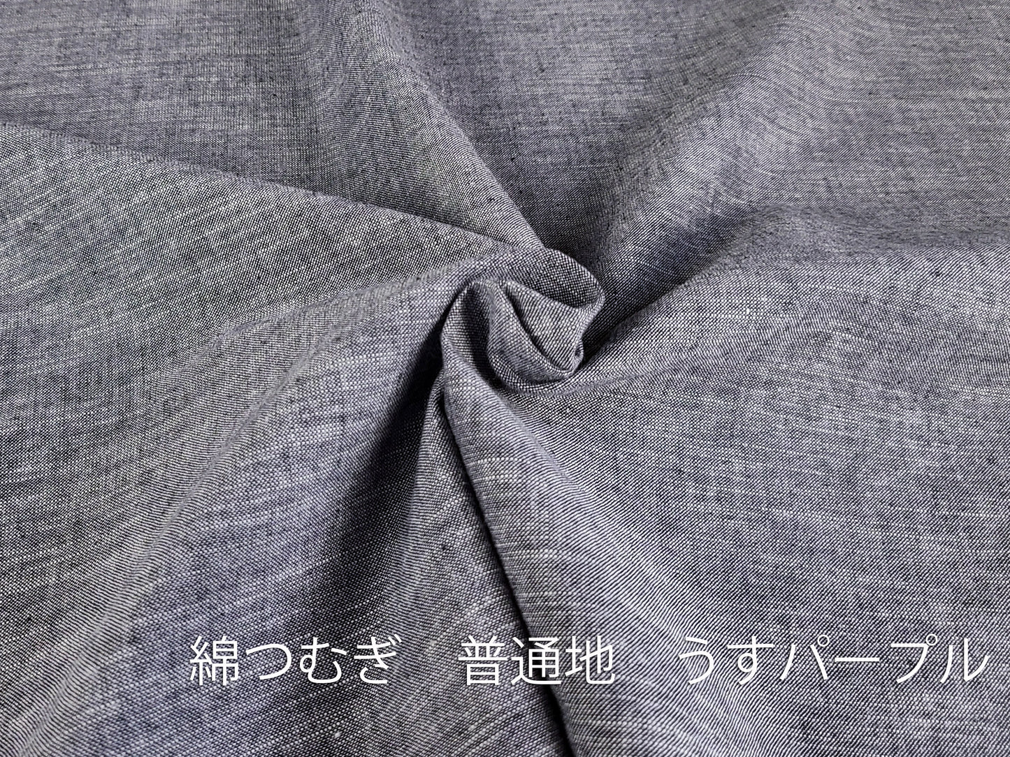 綿つむぎ 普通地 うすパープル