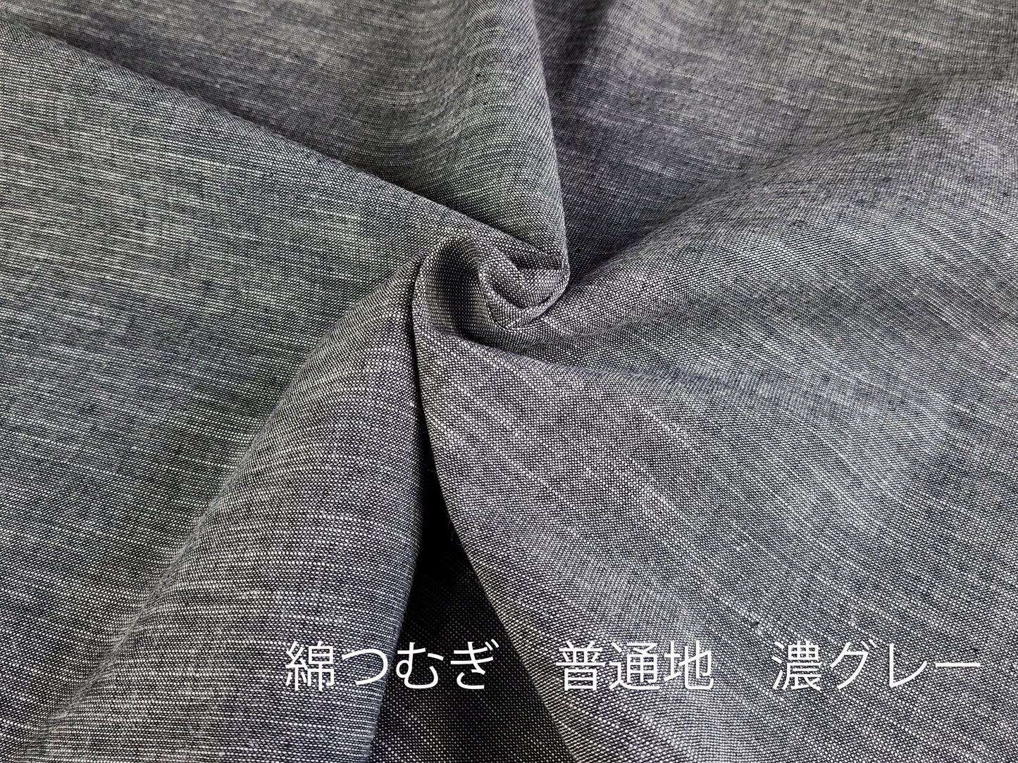 綿つむぎ 普通地 濃グレー