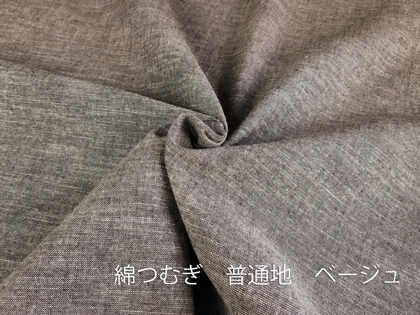綿つむぎ 普通地 ベージュ