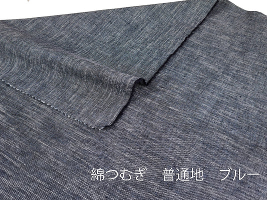 綿つむぎ 普通地 ブルー