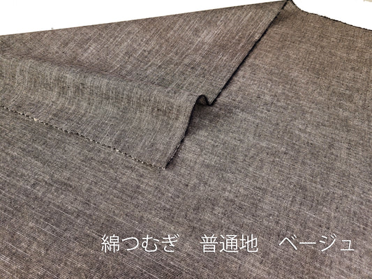 綿つむぎ 普通地 ベージュ
