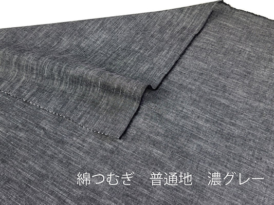 綿つむぎ 普通地 濃グレー
