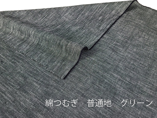 綿つむぎ 普通地 グリーン