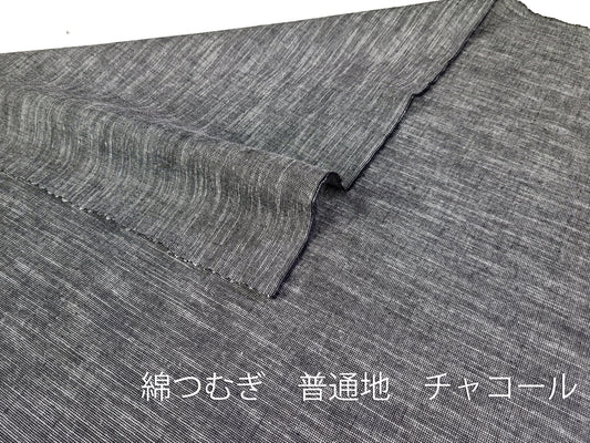 綿つむぎ 普通地 チャコール