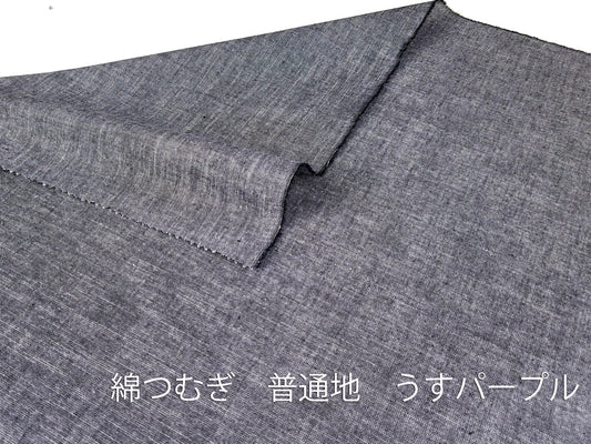 綿つむぎ 普通地 うすパープル