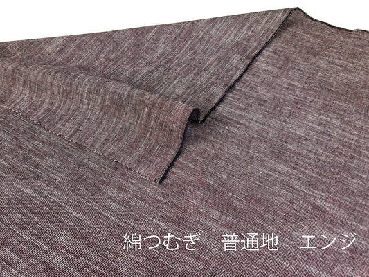綿つむぎ 普通地 エンジ